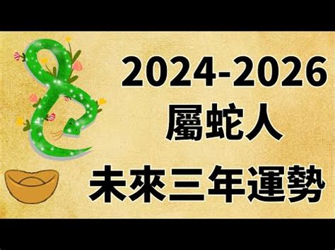 蛇2025|【2025蛇】2025蛇年運勢大解析！五行屬性、出生月。